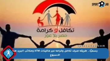 رسميًا.. طريقة صرف تكافل وكرامة عبر ماكينات ATM ومكاتب البريد هذا الأسبوع